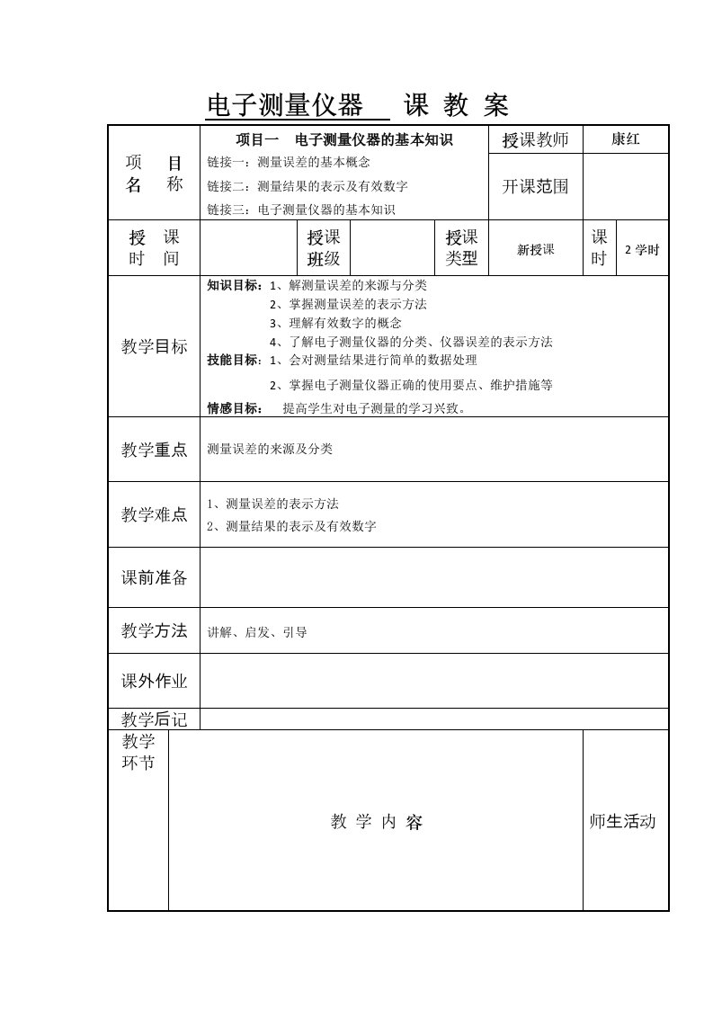 电子测量仪器教案