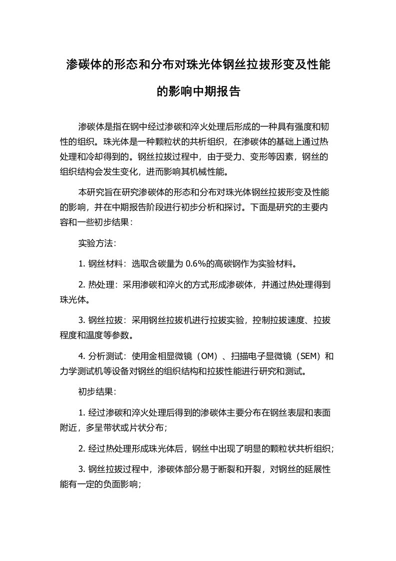 渗碳体的形态和分布对珠光体钢丝拉拔形变及性能的影响中期报告