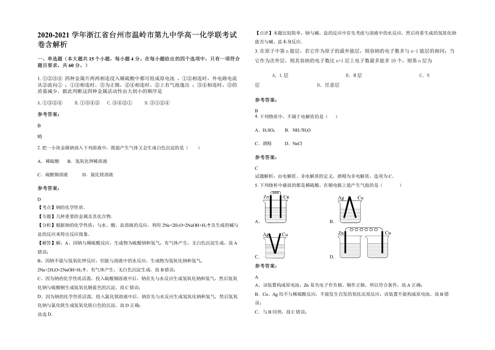 2020-2021学年浙江省台州市温岭市第九中学高一化学联考试卷含解析