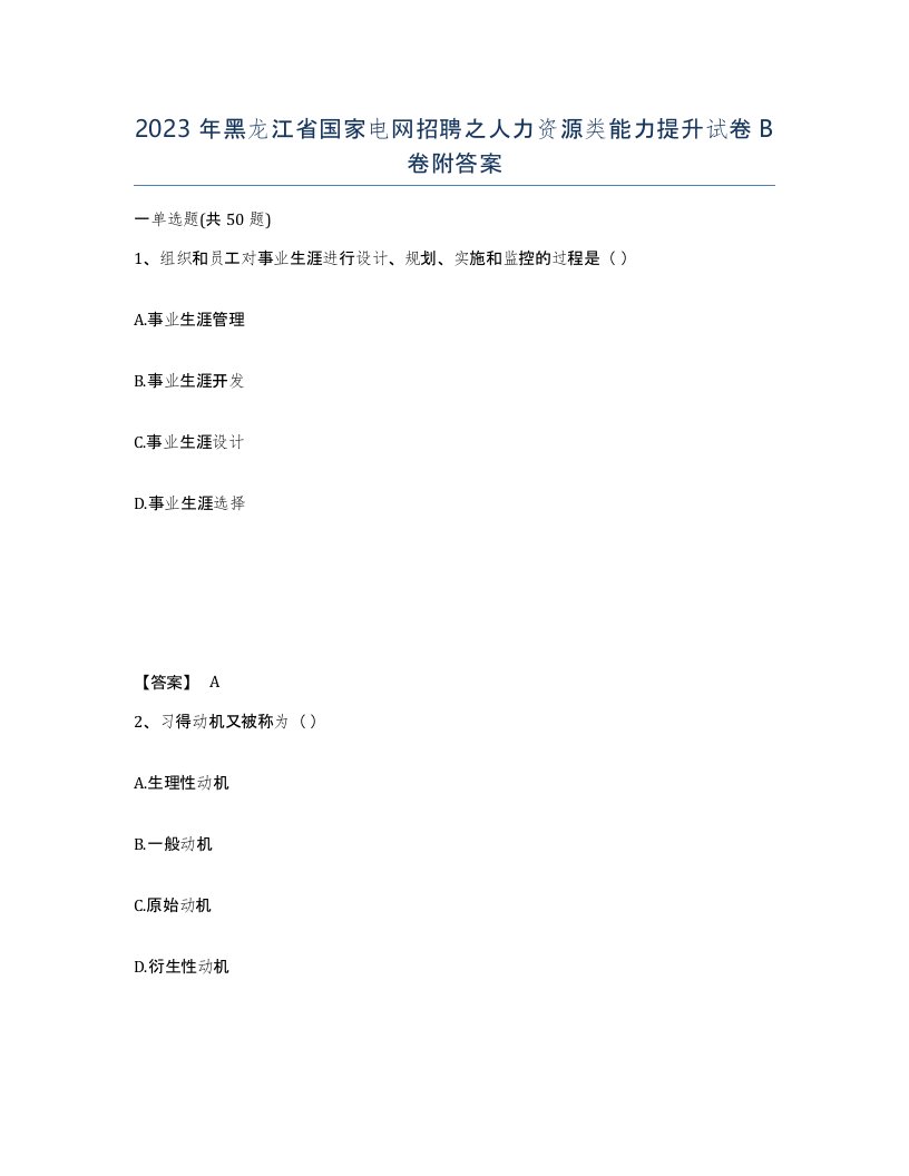 2023年黑龙江省国家电网招聘之人力资源类能力提升试卷B卷附答案