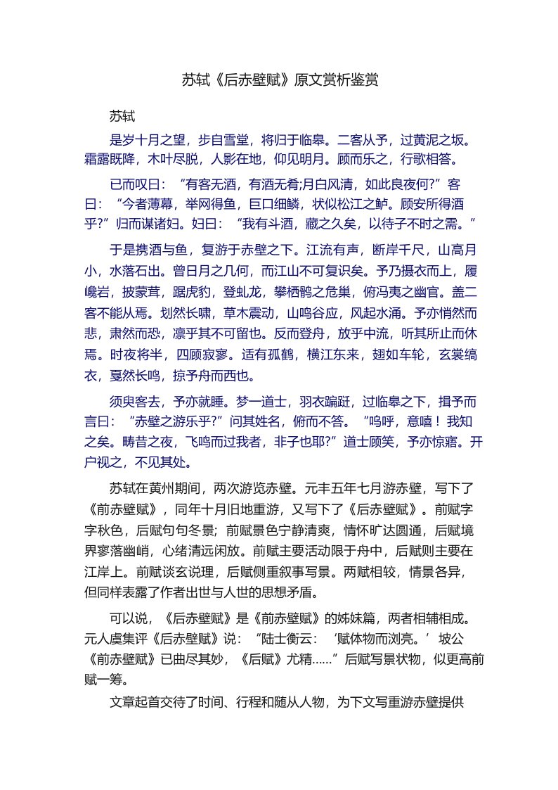 苏轼《后赤壁赋》原文赏析鉴赏