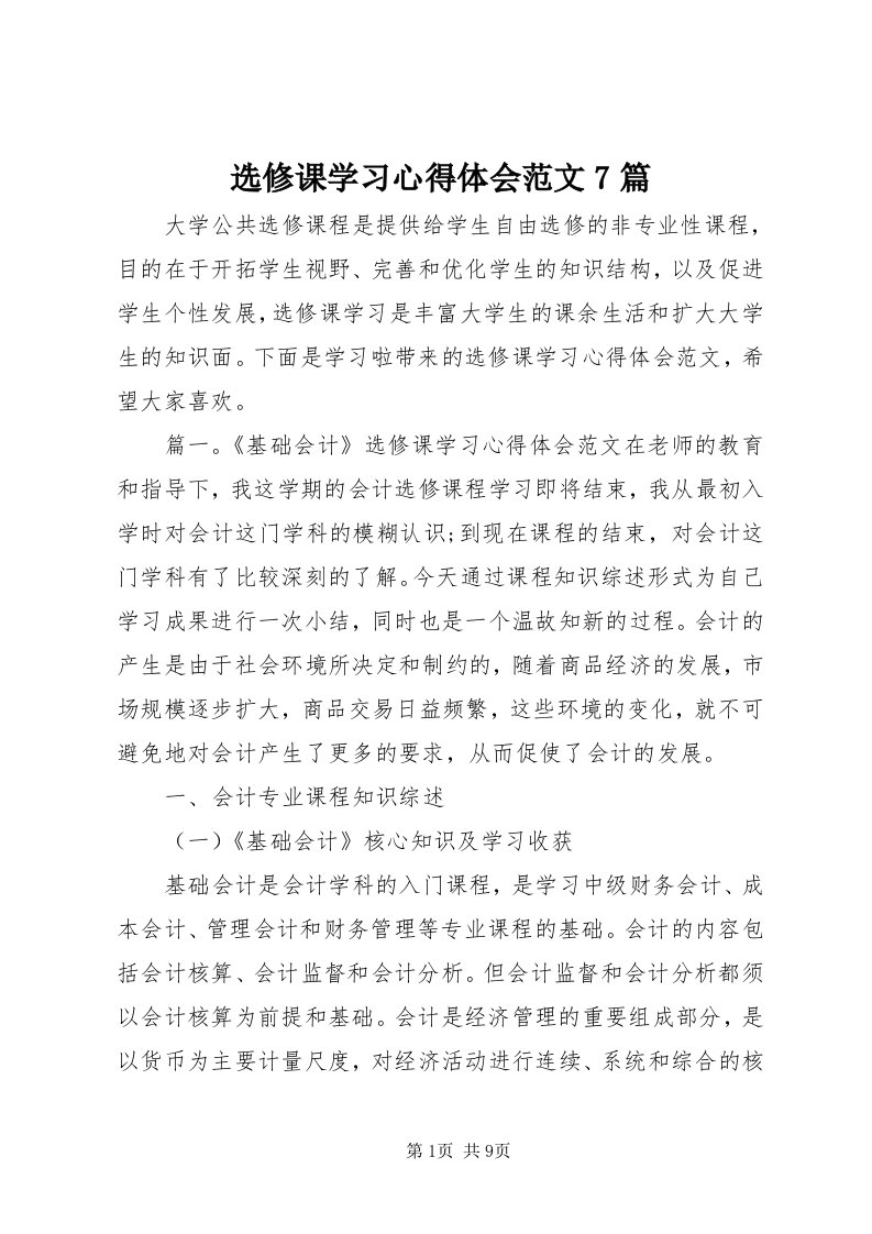 7选修课学习心得体会范文7篇