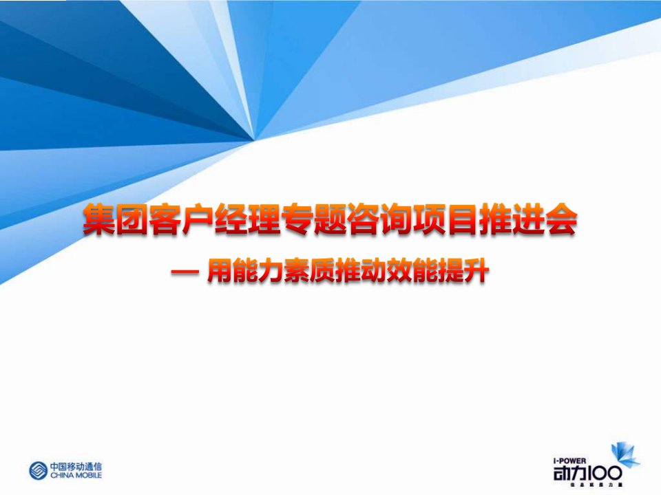 通信集客户经理专题咨询项目推进会