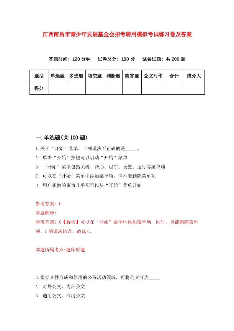 江西南昌市青少年发展基金会招考聘用模拟考试练习卷及答案第0卷