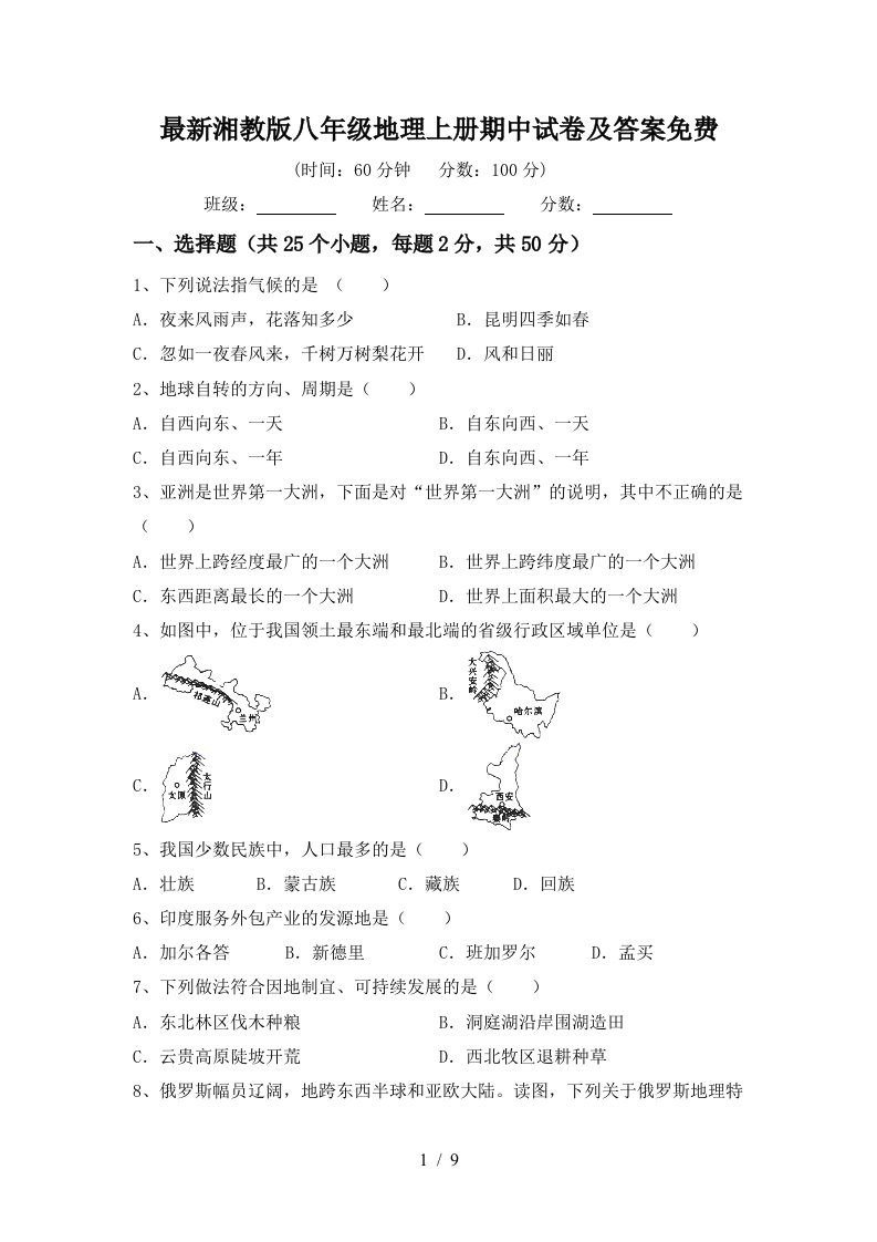 最新湘教版八年级地理上册期中试卷及答案免费