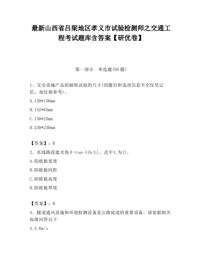 最新山西省吕梁地区孝义市试验检测师之交通工程考试题库含答案【研优卷】