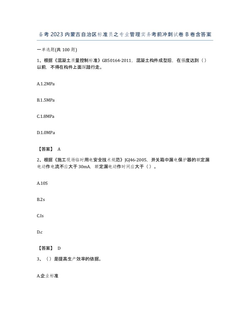 备考2023内蒙古自治区标准员之专业管理实务考前冲刺试卷B卷含答案