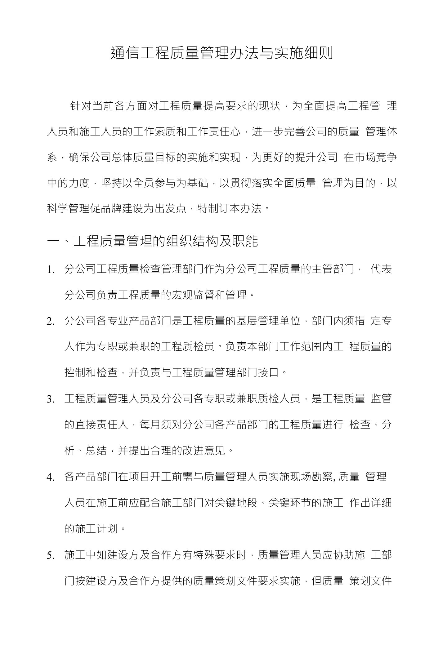 通信工程质量管理办法与实施细则