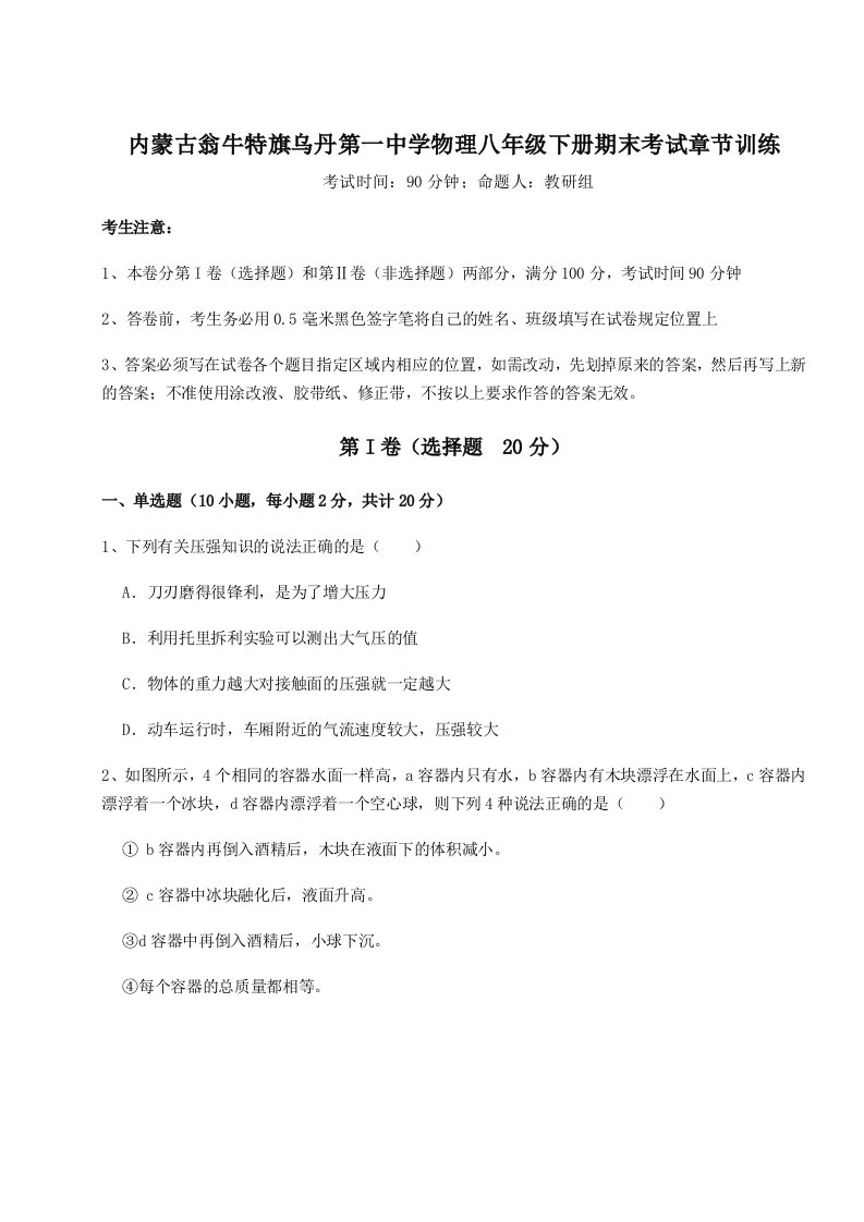 强化训练内蒙古翁牛特旗乌丹第一中学物理八年级下册期末考试章节训练试题（含解析）