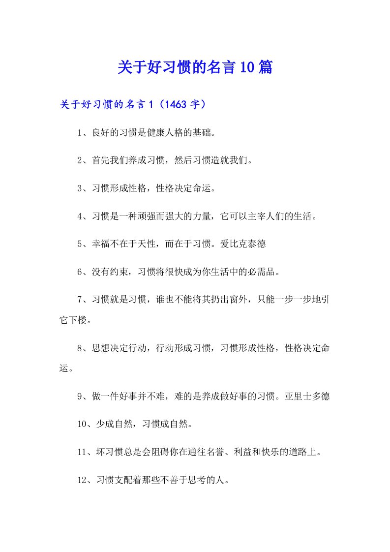 关于好习惯的名言10篇