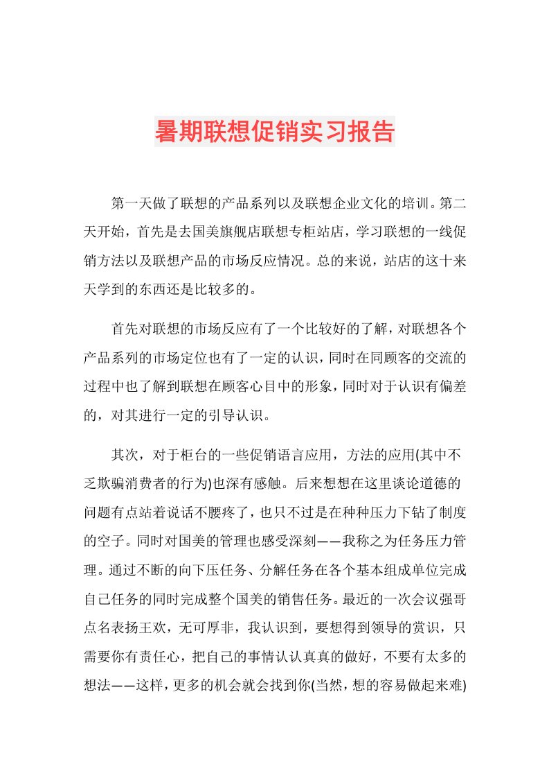 暑期联想促销实习报告