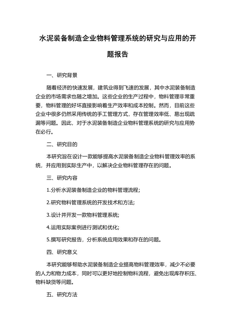 水泥装备制造企业物料管理系统的研究与应用的开题报告