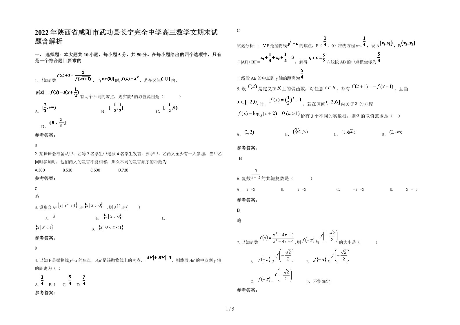 2022年陕西省咸阳市武功县长宁完全中学高三数学文期末试题含解析