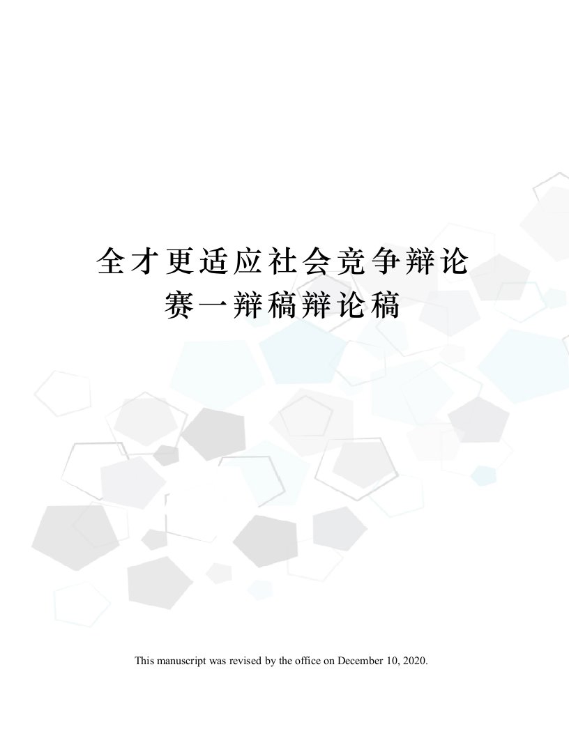 全才更适应社会竞争辩论赛一辩稿辩论稿