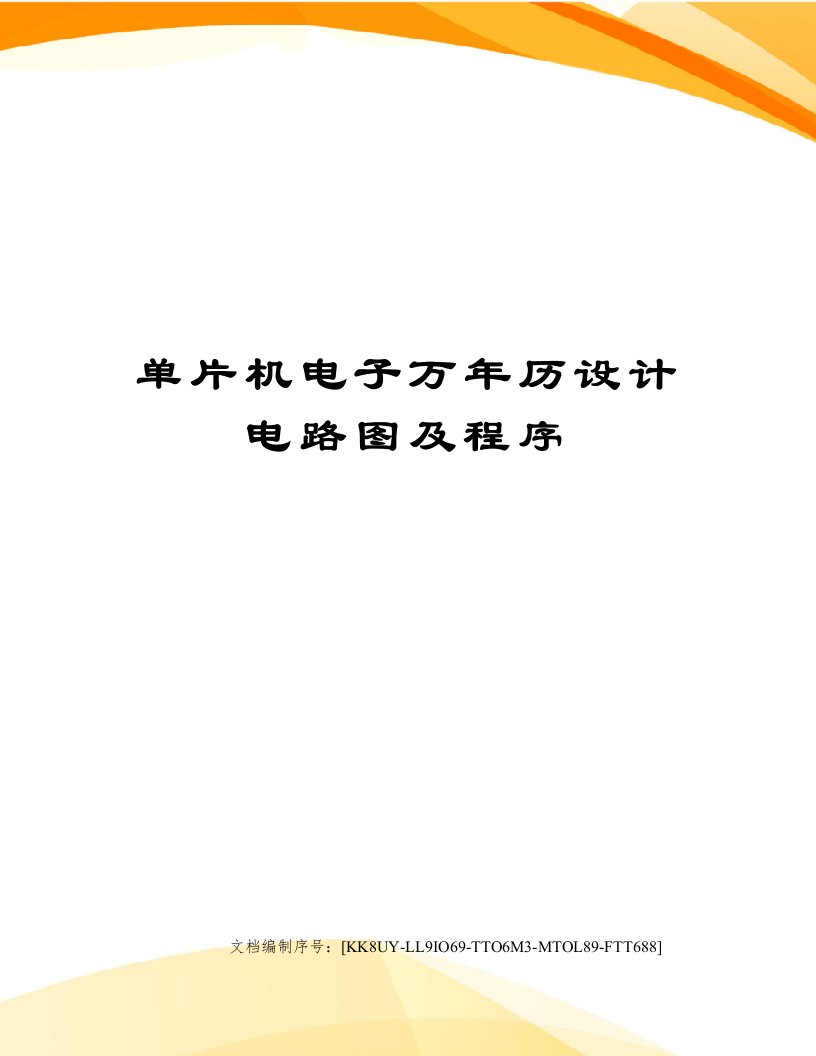 单片机电子万年历设计电路图及程序