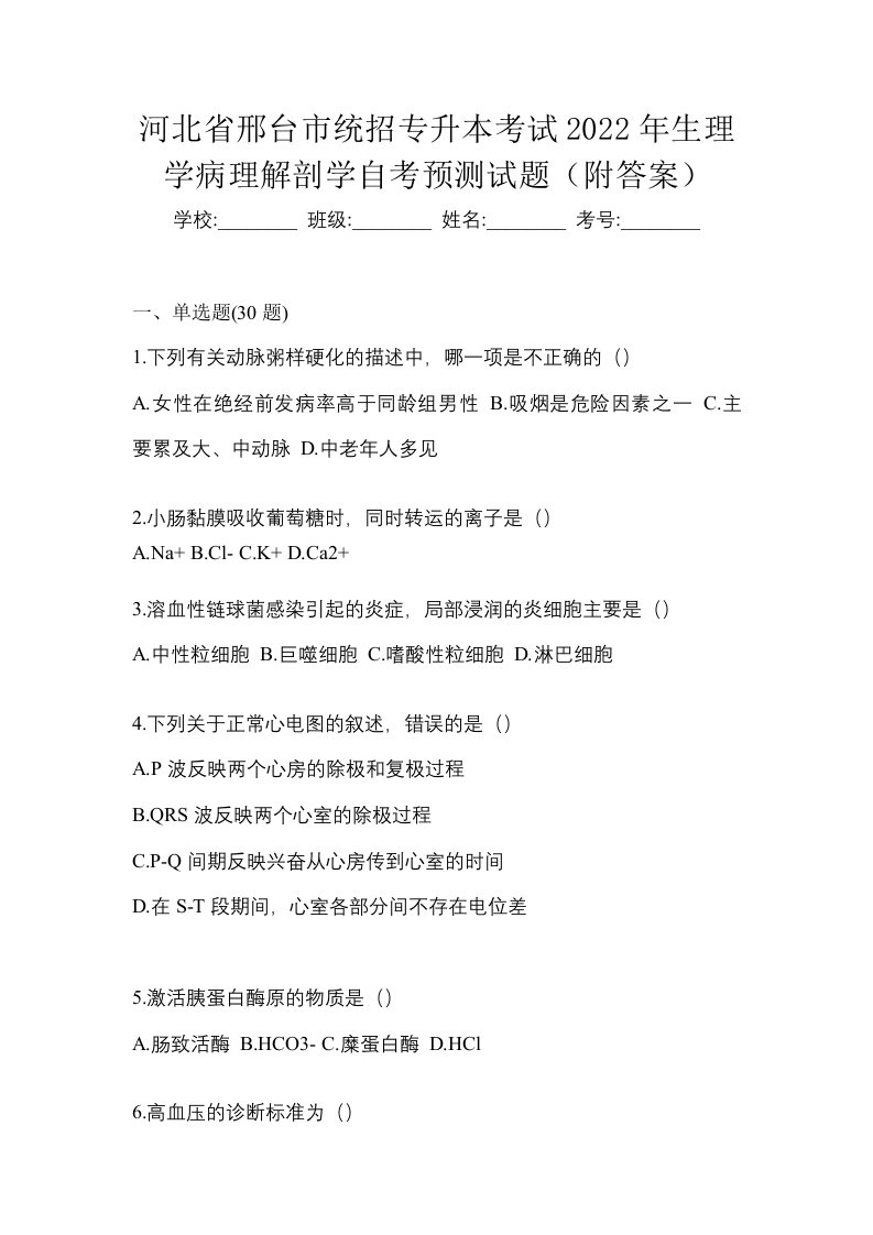 河北省邢台市统招专升本考试2022年生理学病理解剖学自考预测试题附答案