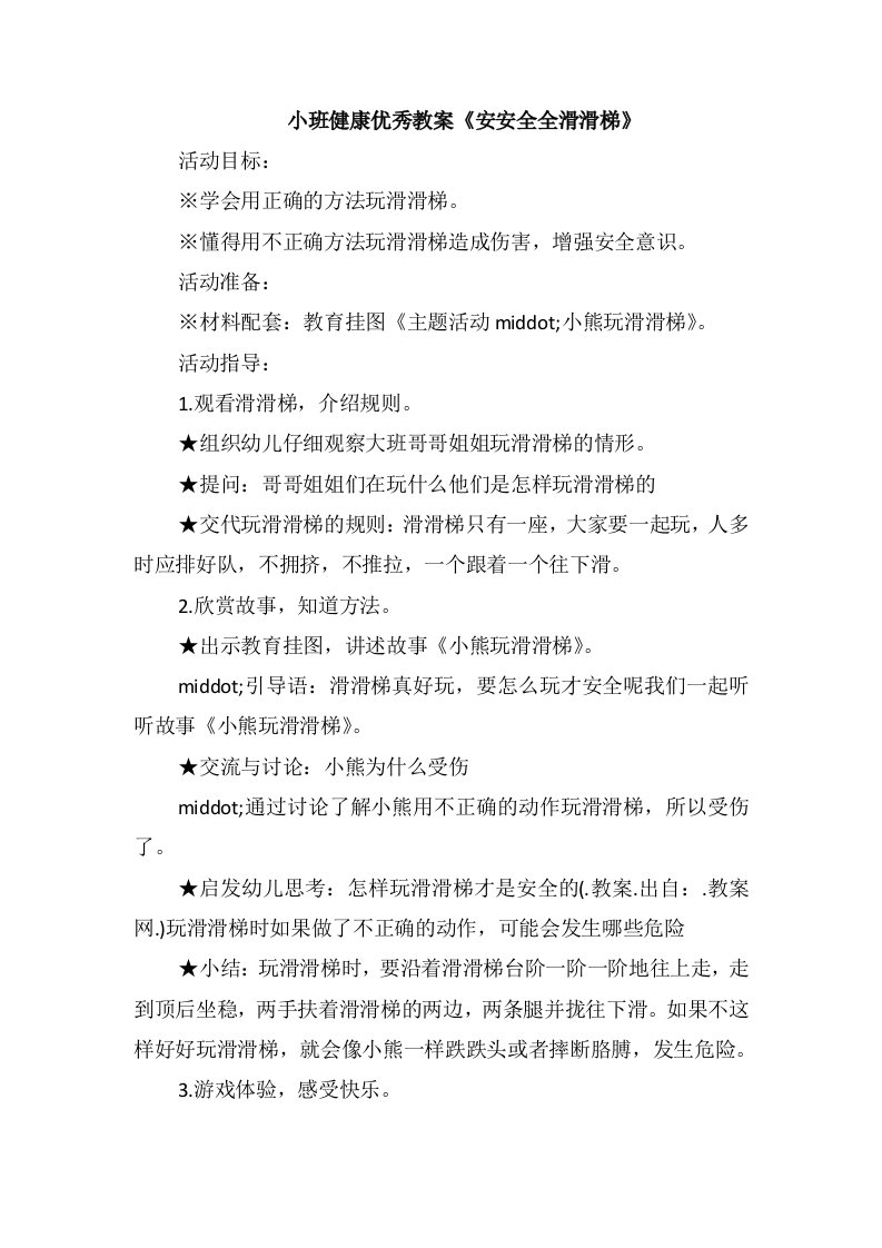 小班健康优秀教案《安安全全滑滑梯》