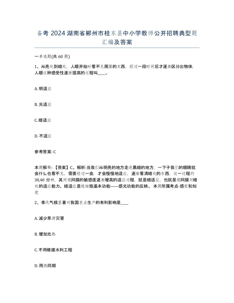 备考2024湖南省郴州市桂东县中小学教师公开招聘典型题汇编及答案