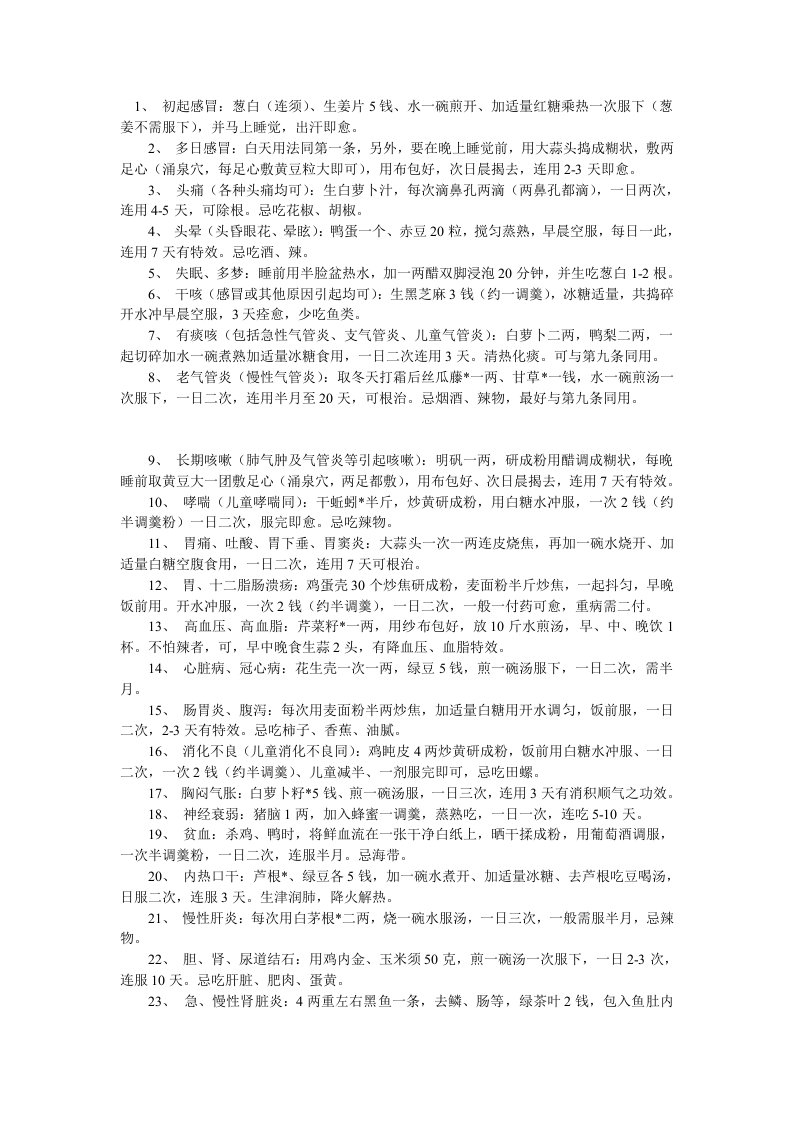 生病不吃药----民间实用秘方