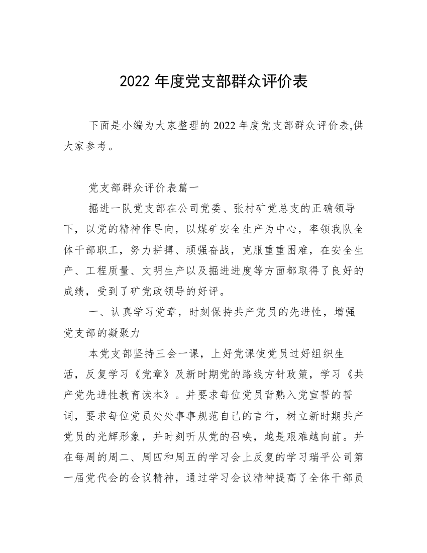 2022年度党支部群众评价表