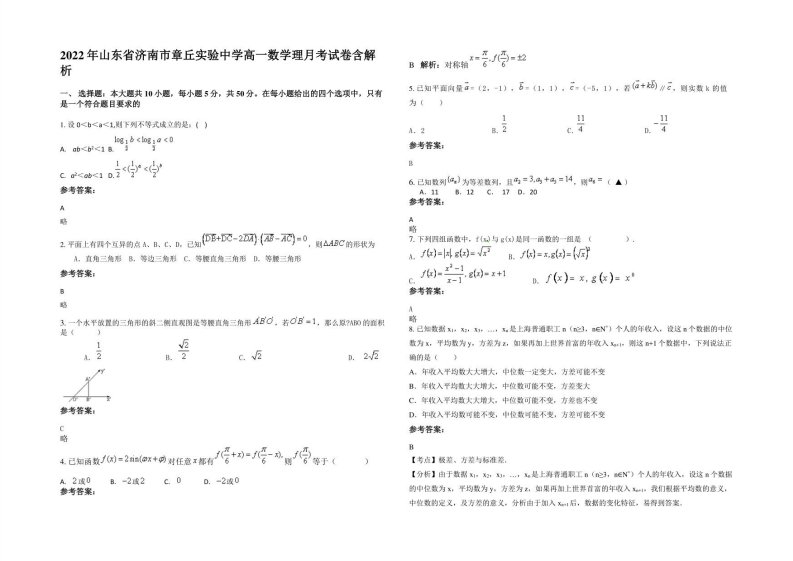 2022年山东省济南市章丘实验中学高一数学理月考试卷含解析