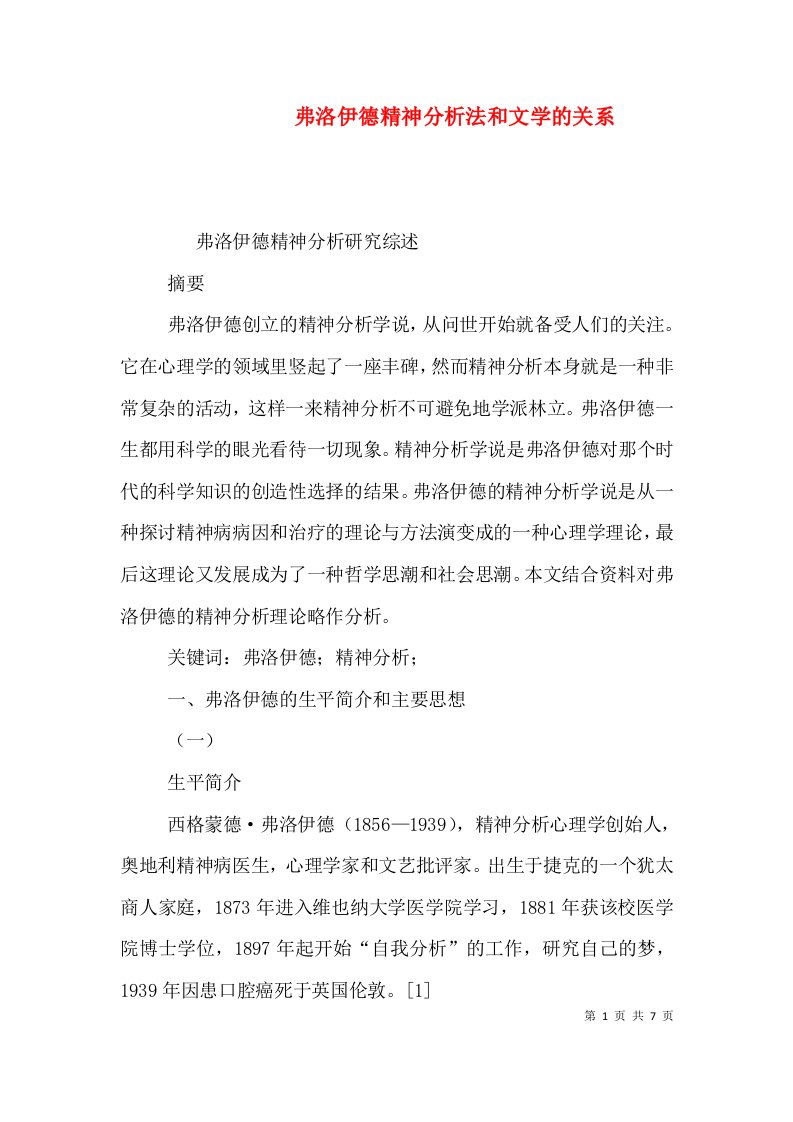 弗洛伊德精神分析法和文学的关系（二）