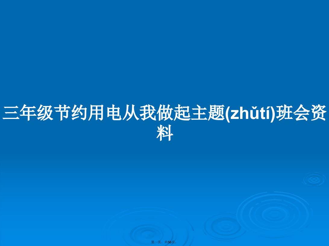 三年级节约用电从我做起主题班会资料