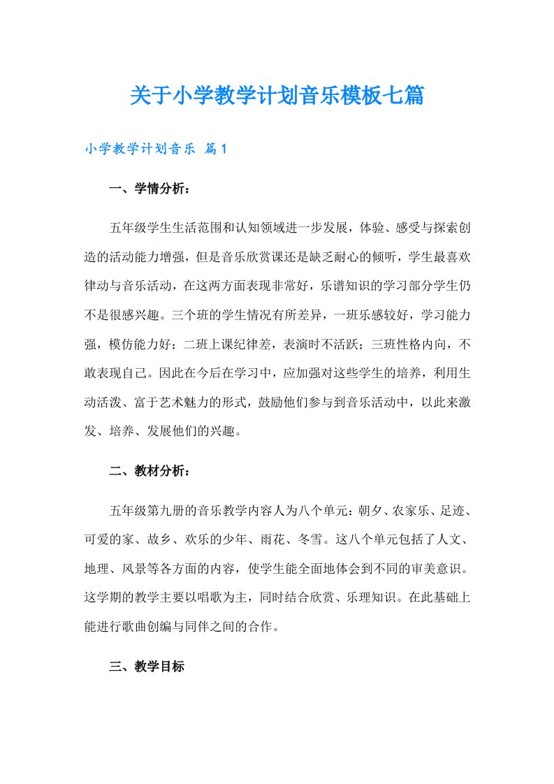 关于小学教学计划音乐模板七篇