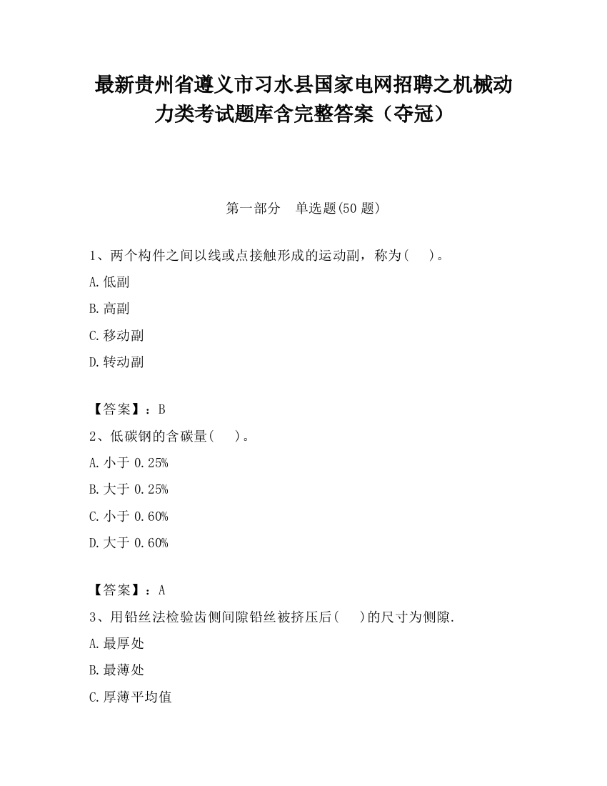 最新贵州省遵义市习水县国家电网招聘之机械动力类考试题库含完整答案（夺冠）