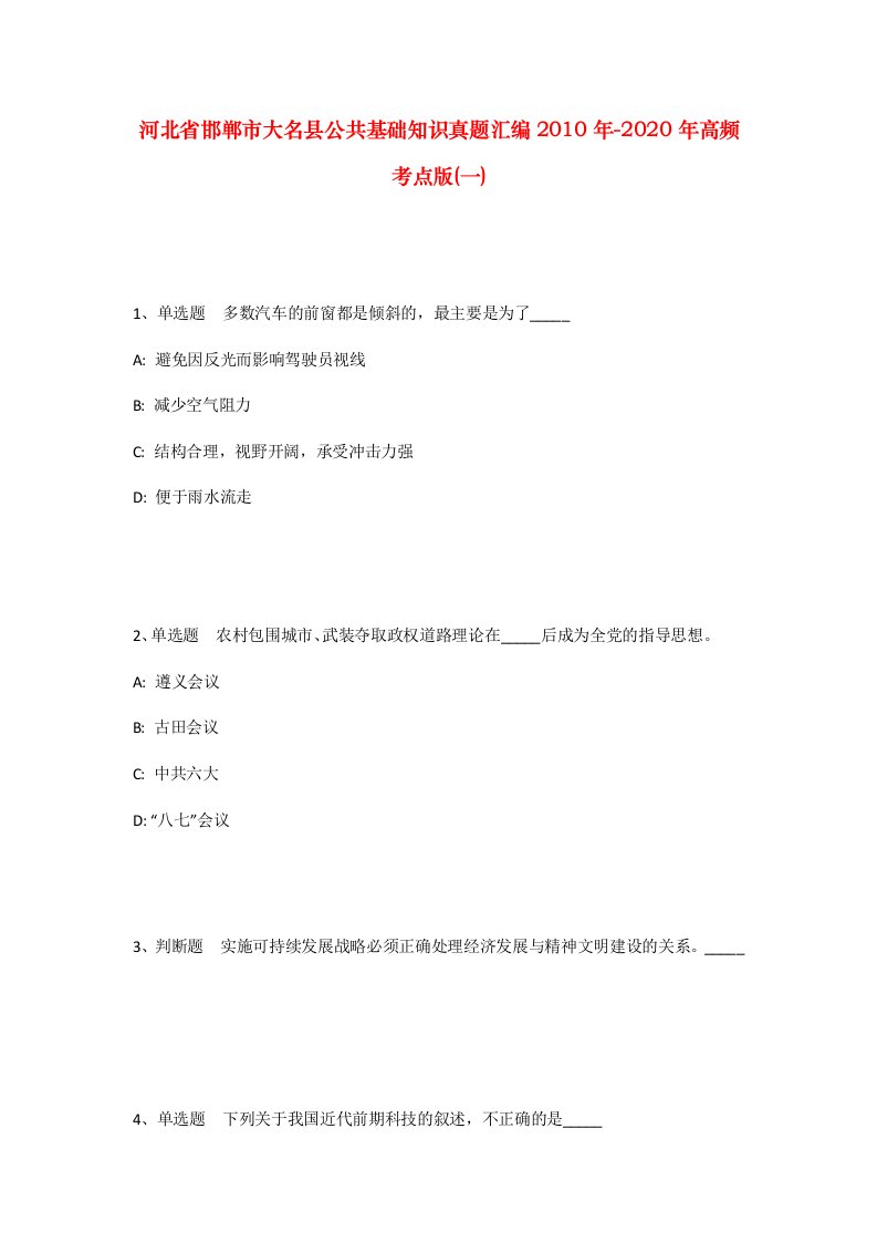 河北省邯郸市大名县公共基础知识真题汇编2010年-2020年高频考点版一