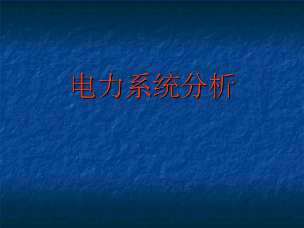 电力系统分析电力系统运行稳定性的基本概念