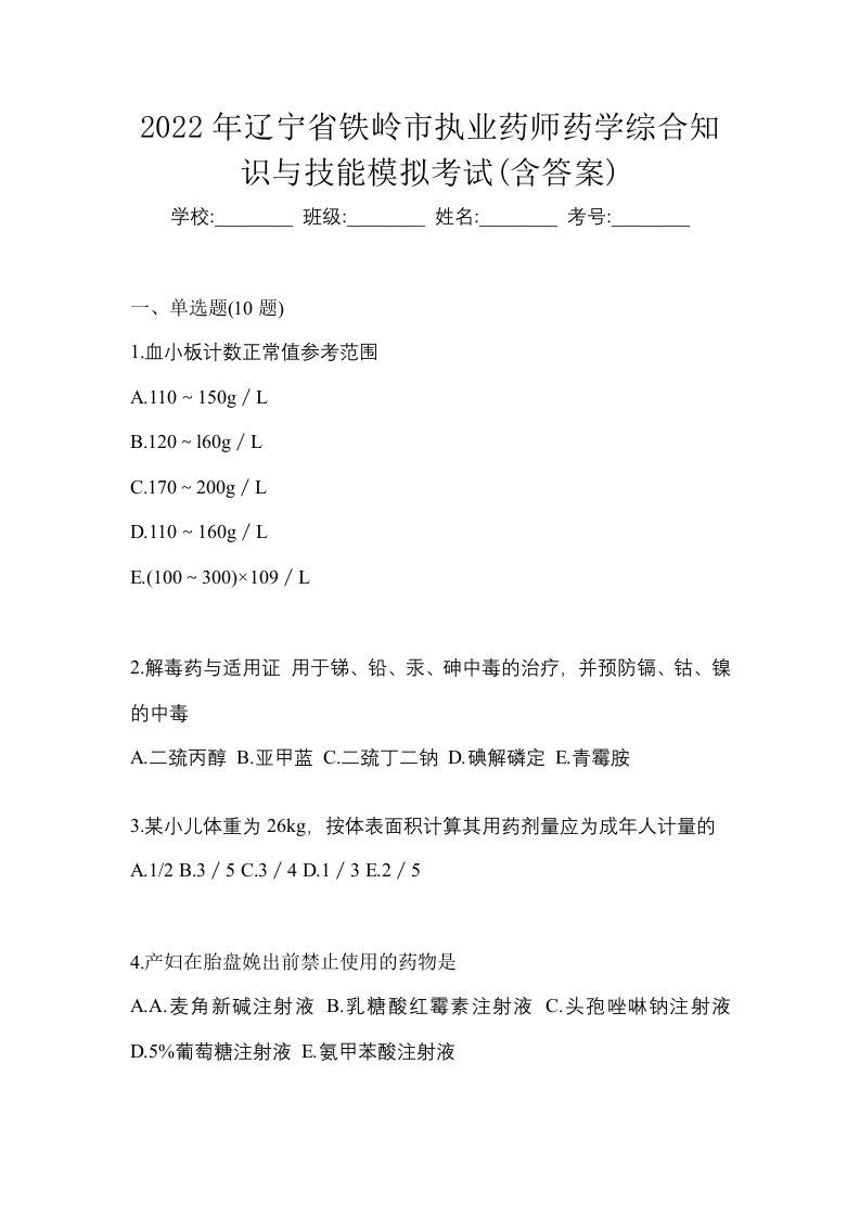 2022年辽宁省铁岭市执业药师药学综合知识与技能模拟考试含答案