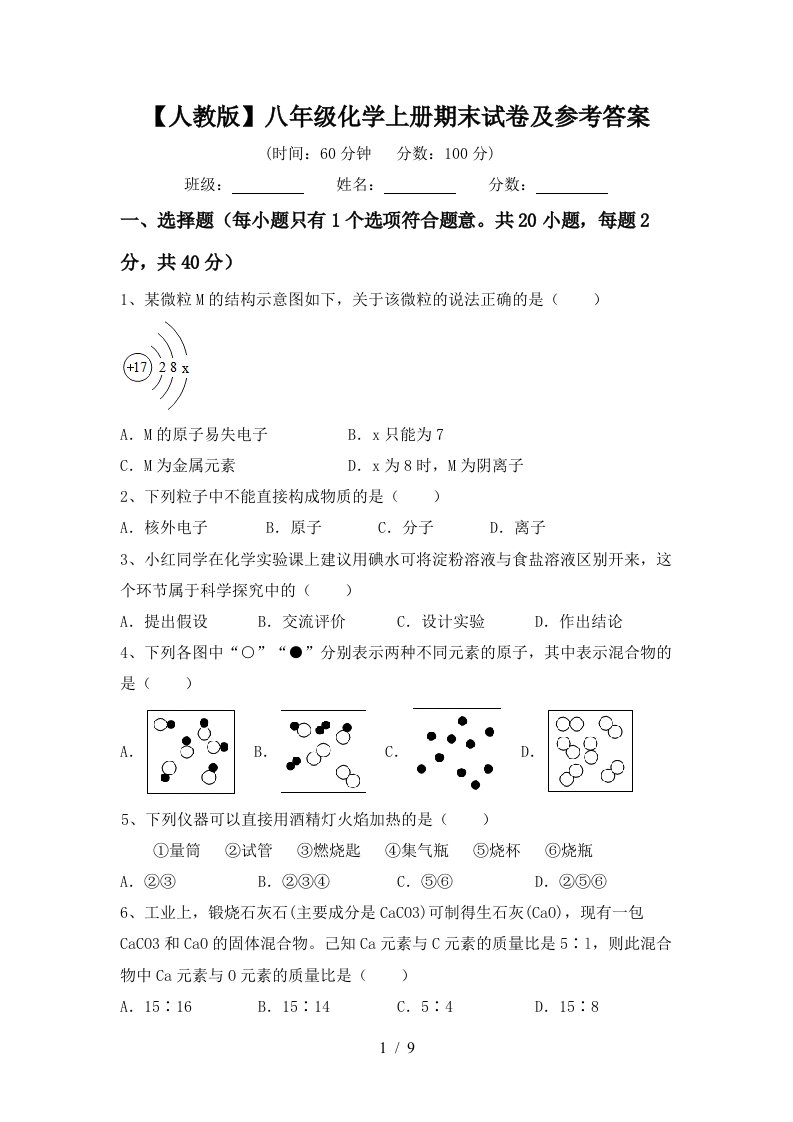 【人教版】八年级化学上册期末试卷及参考答案