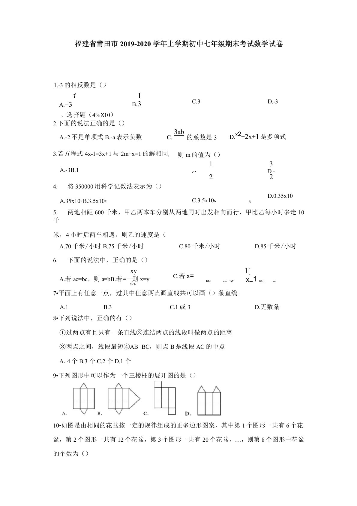 福建省莆田市2019-2020学年上学期初中七年级期末考试数学试卷