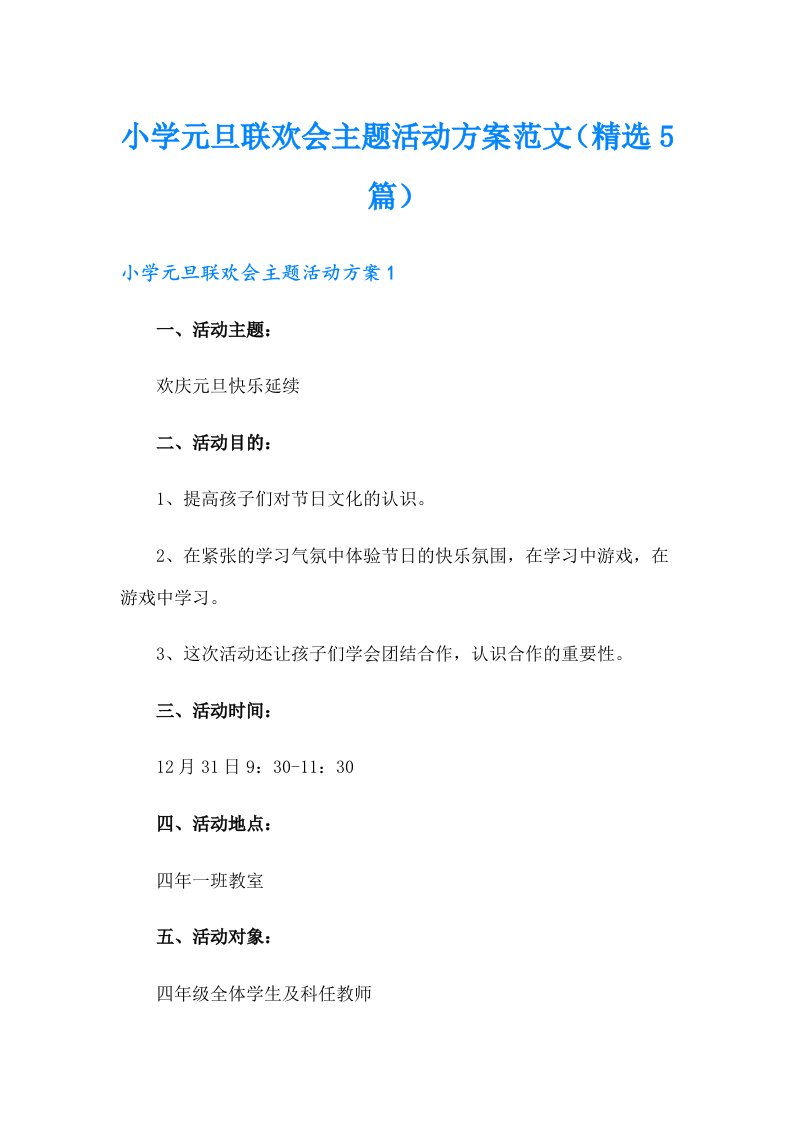 小学元旦联欢会主题活动方案范文（精选5篇）