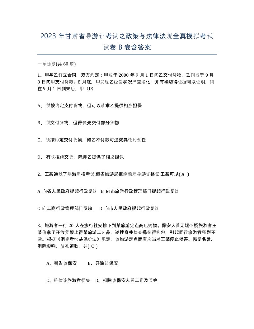 2023年甘肃省导游证考试之政策与法律法规全真模拟考试试卷B卷含答案