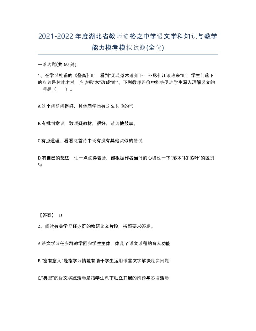 2021-2022年度湖北省教师资格之中学语文学科知识与教学能力模考模拟试题全优