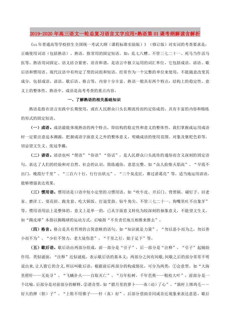 2019-2020年高三语文一轮总复习语言文字应用+熟语第01课考纲解读含解析