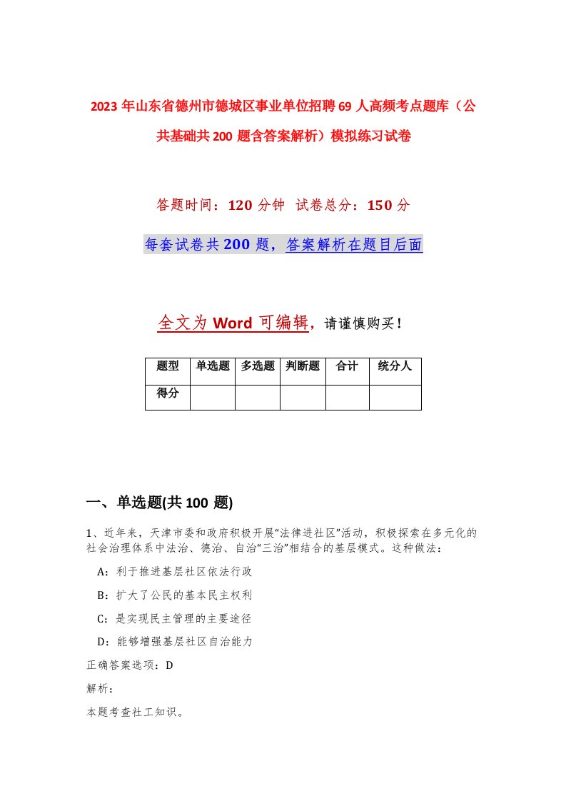 2023年山东省德州市德城区事业单位招聘69人高频考点题库公共基础共200题含答案解析模拟练习试卷