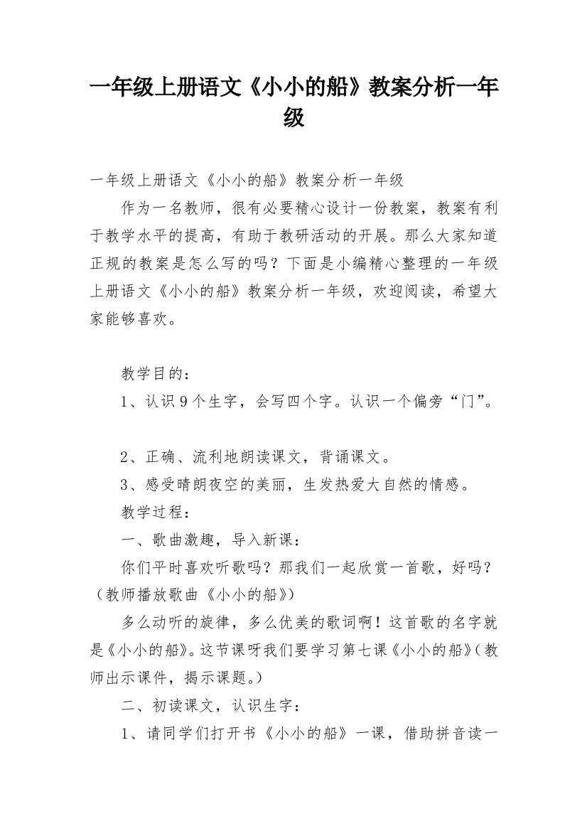 一年级上册语文《小小的船》教案分析一年级