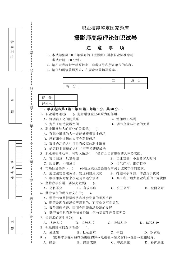 4、高级摄影师理论试卷100题