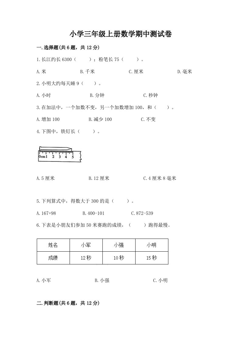 小学三年级上册数学期中测试卷附答案（精练）