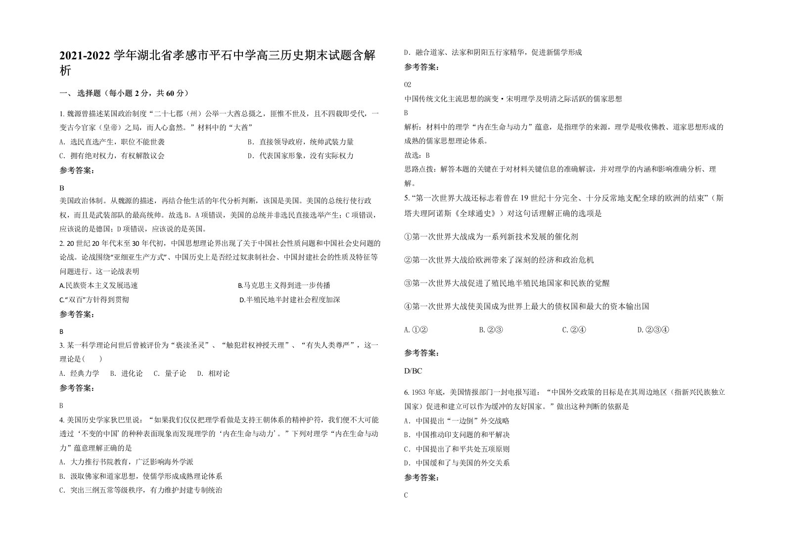 2021-2022学年湖北省孝感市平石中学高三历史期末试题含解析