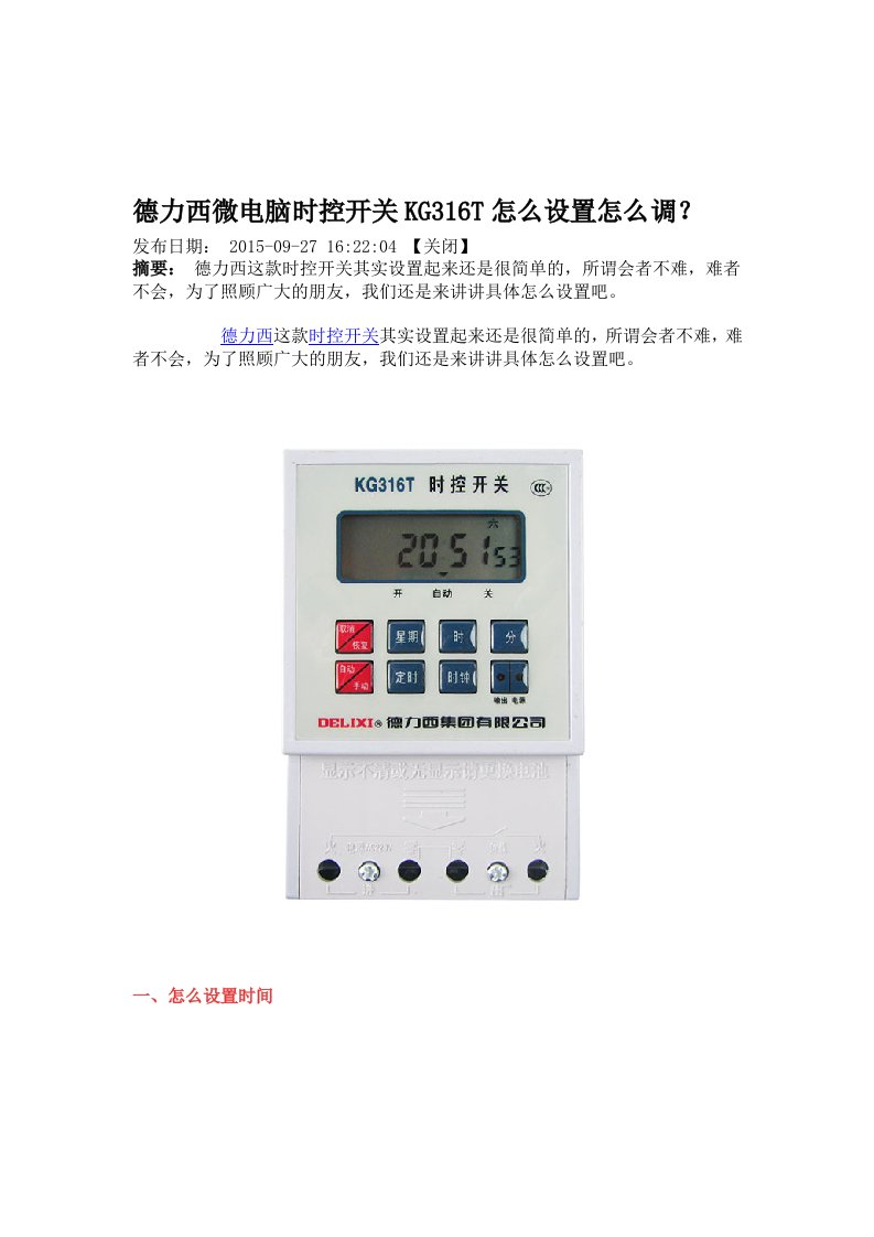 德力西微电脑时控开关KG316T怎么设置怎么调