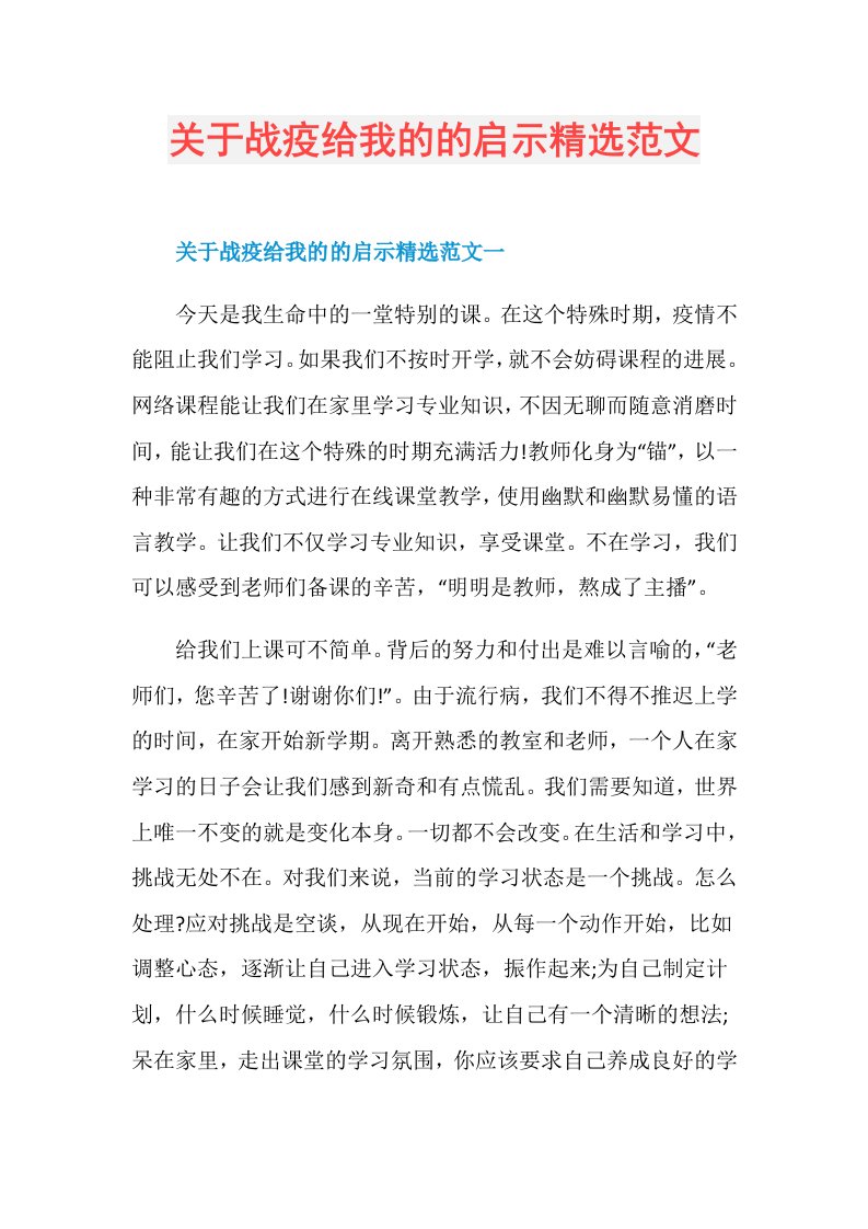 关于战疫给我的的启示精选范文