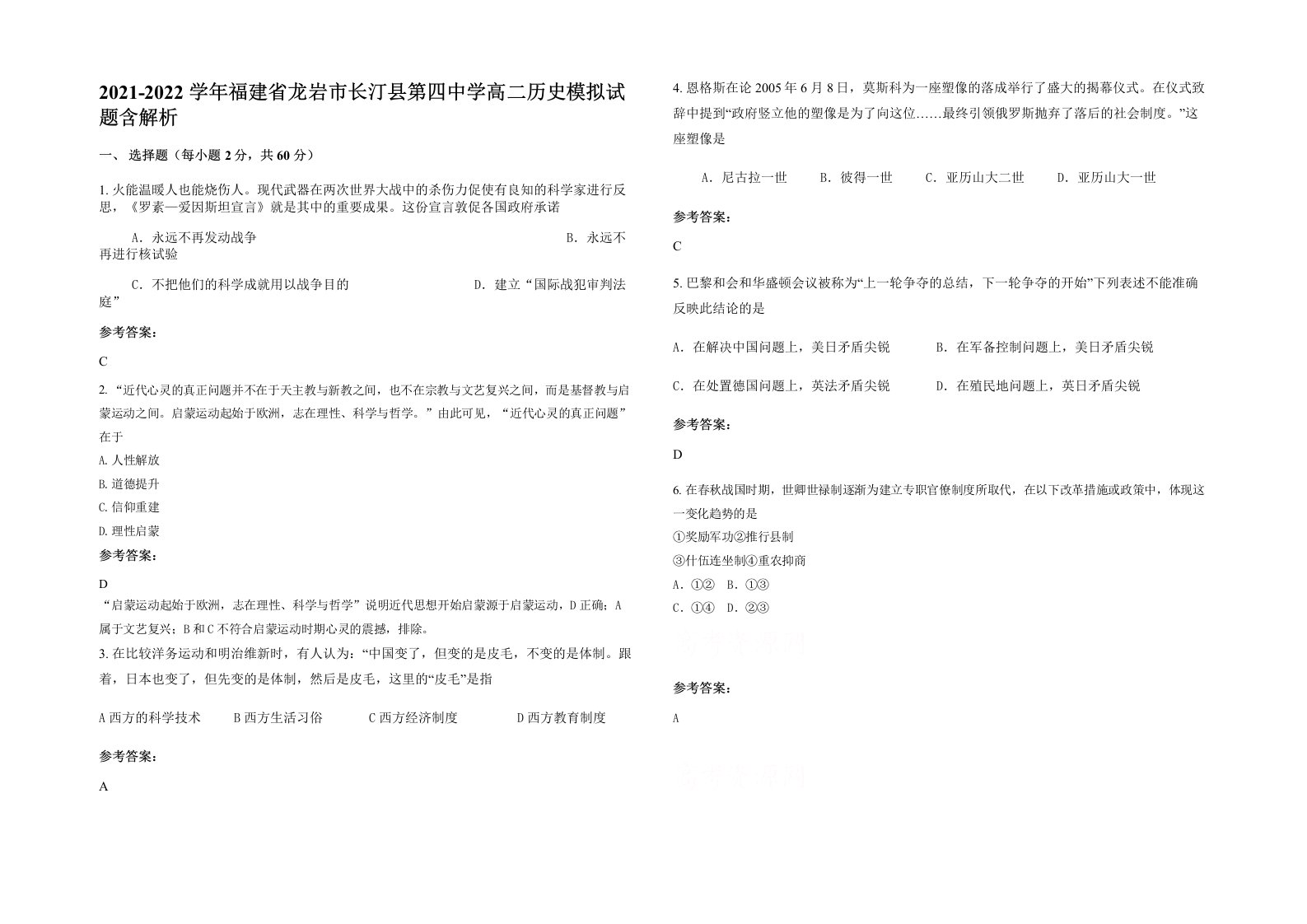 2021-2022学年福建省龙岩市长汀县第四中学高二历史模拟试题含解析