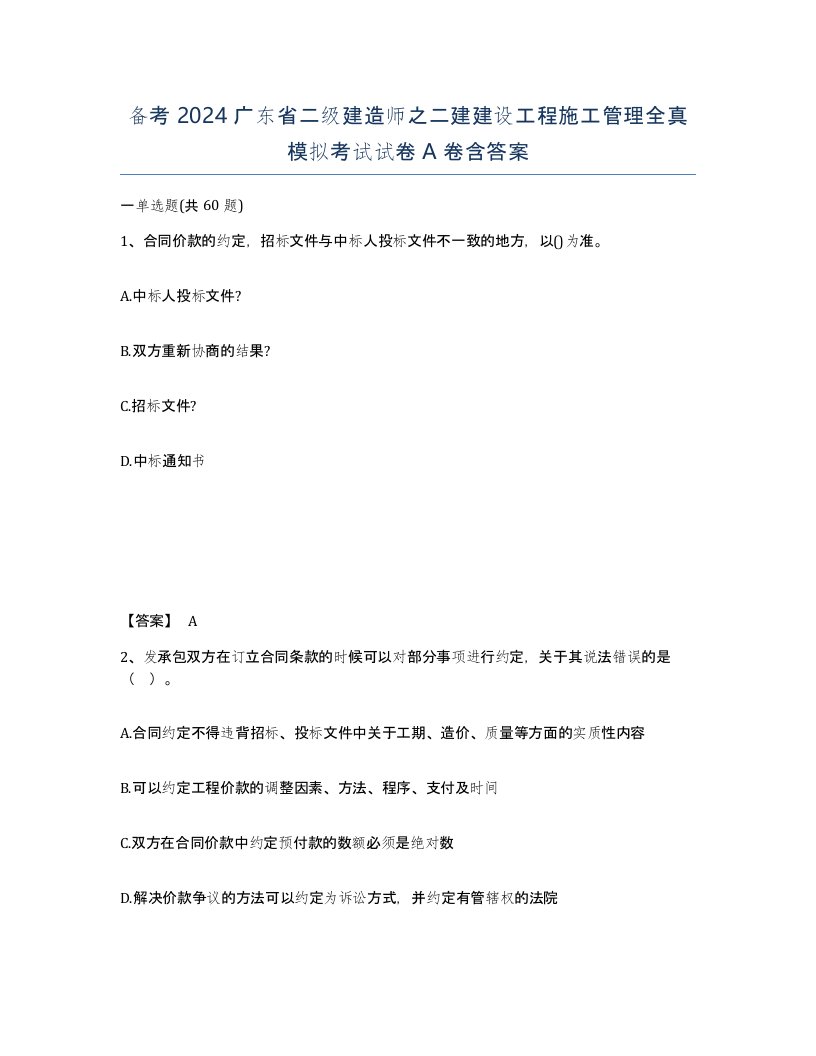 备考2024广东省二级建造师之二建建设工程施工管理全真模拟考试试卷A卷含答案