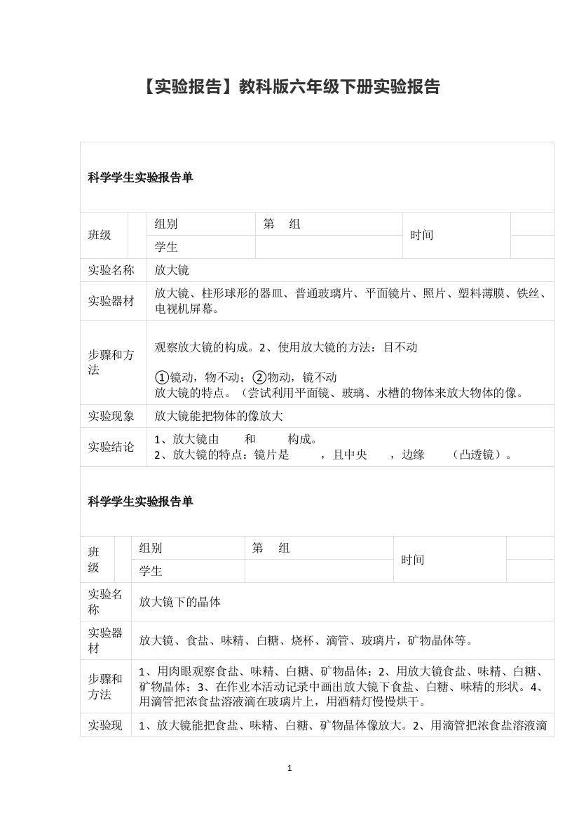 六年级科学下册素材-实验报告-教科版