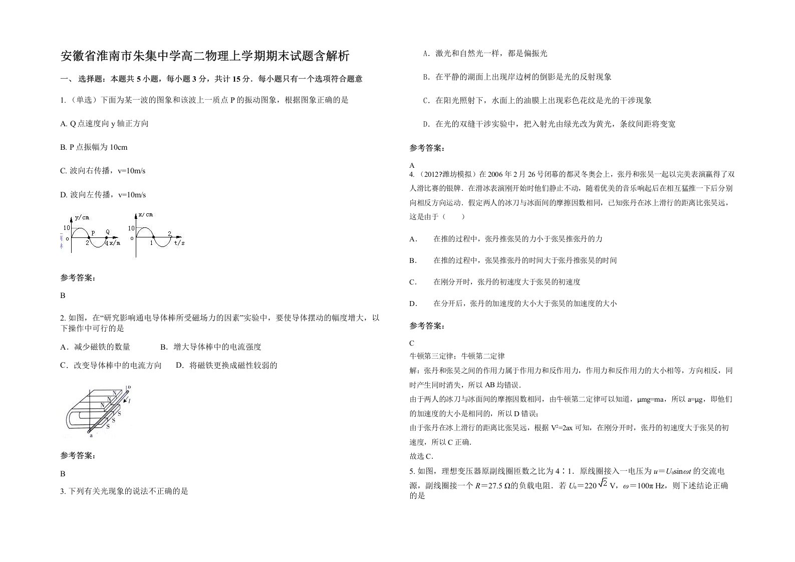 安徽省淮南市朱集中学高二物理上学期期末试题含解析