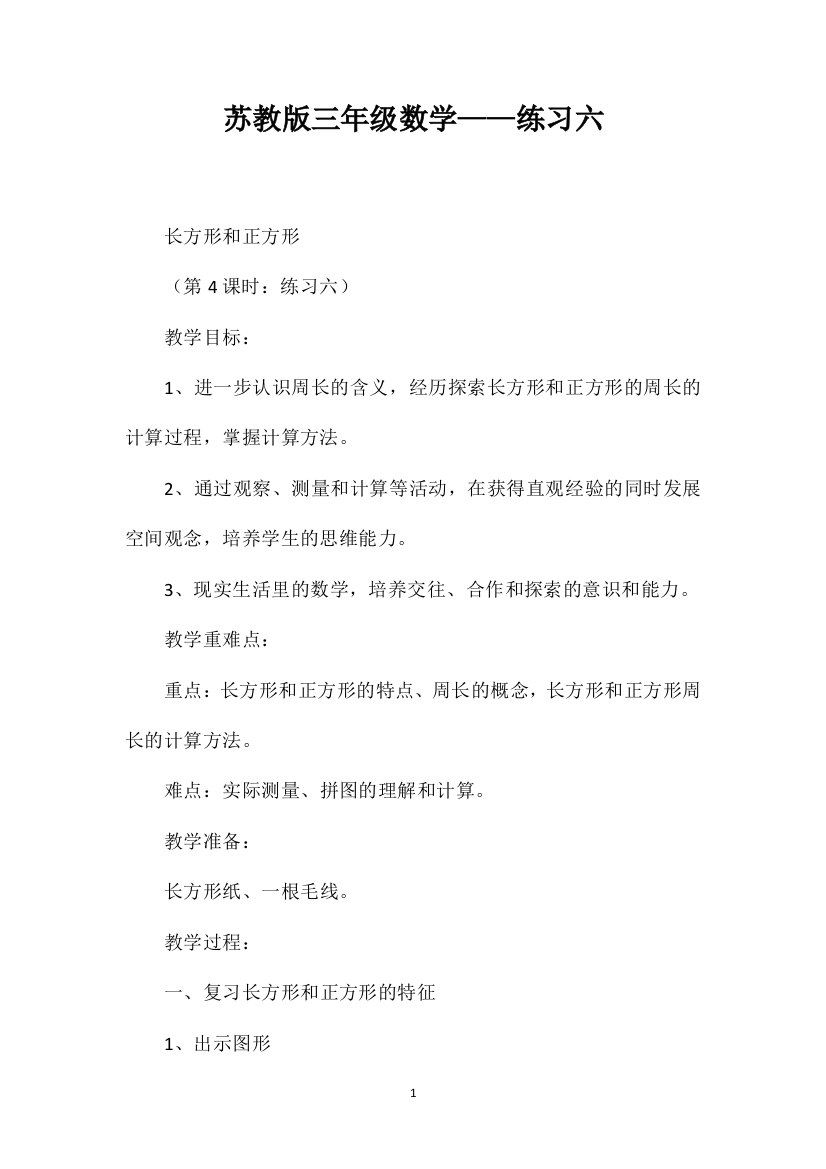 苏教版三年级数学——练习六